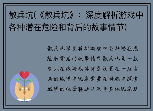 散兵坑(《散兵坑》：深度解析游戏中各种潜在危险和背后的故事情节)