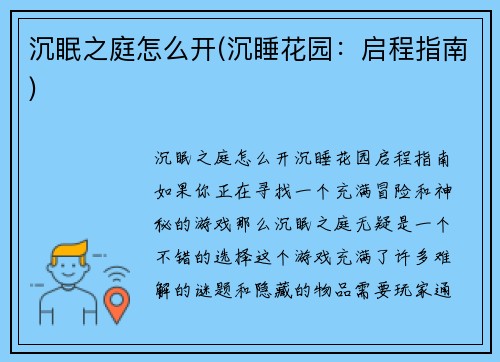 沉眠之庭怎么开(沉睡花园：启程指南)