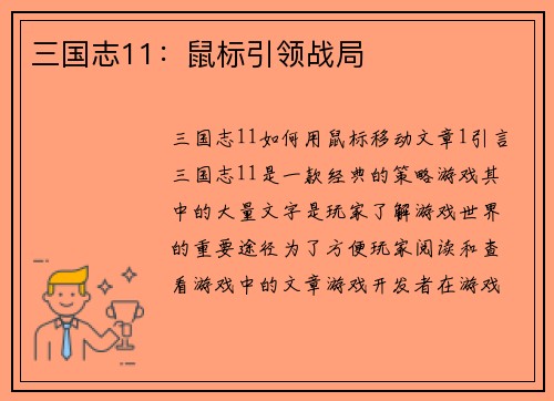 三国志11：鼠标引领战局