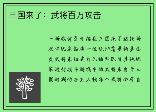 三国来了：武将百万攻击