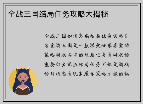 全战三国结局任务攻略大揭秘